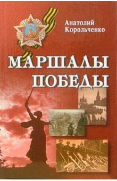 Книга: Феникс Маршалы Победы (Корольченко Анатолий Филиппович) 978-5-222-08516-5