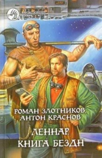 Книга: Альфа-книга Леннар. Книга бездн (Злотников Роман Валерьевич, Краснов Антон) 978-5-93556-686-9