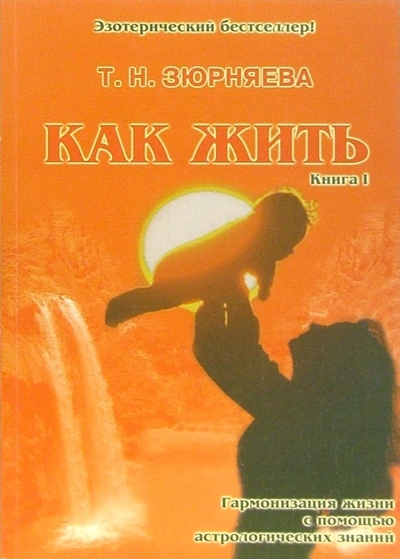 Книга: Велигор Как жить. Книга 1 (Зюрняева Тамара Николаевна) 978-5-88875-025-4