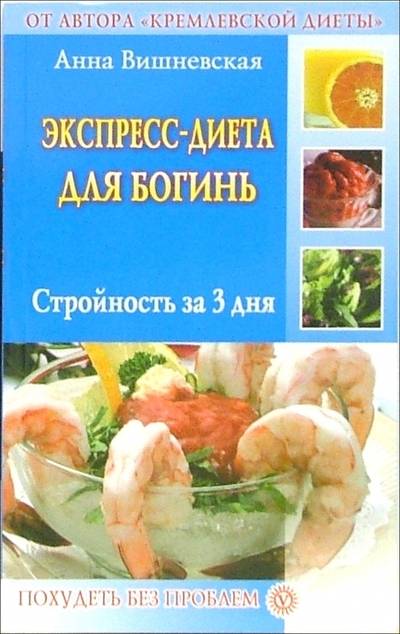 Книга: Вектор Экспрес-диета для богинь (Вишневская Анна Владимировна) 978-5-9684-0358-2