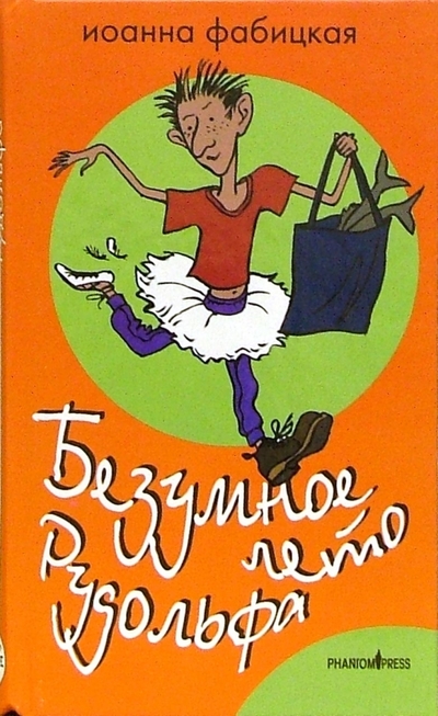 Книга: Фантом Пресс Безумное лето Рудольфа (Иоанна Фабицкая) 978-5-86471-388-4