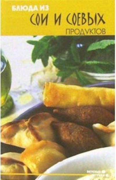 Книга: Феникс Блюда из сои и соевых продуктов 978-5-222-08508-0