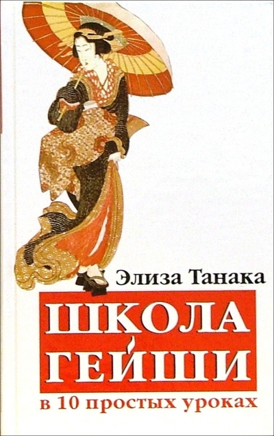Книга: Феникс Школа гейши в 10-ти простых уроках 978-5-222-08547-9