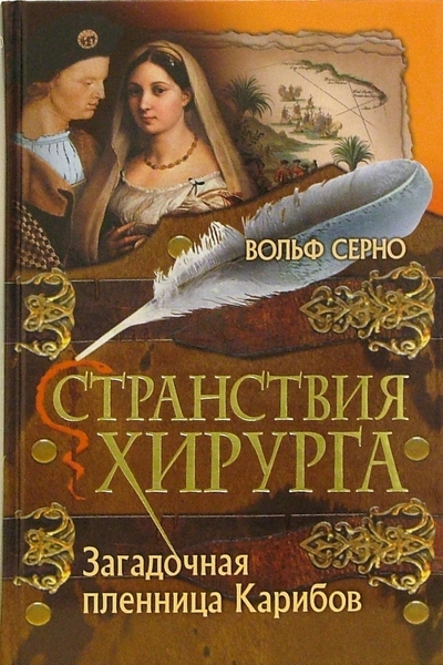 Книга: Мир книги Странствия хирурга: Загадочная пленница Карибов 978-5-486-00692-0