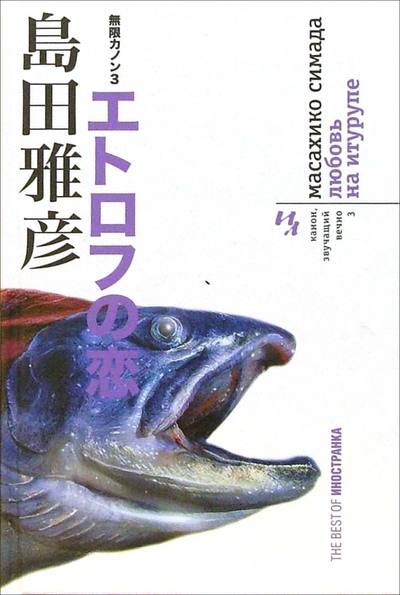 Книга: Иностранка Любовь на Итурупе (Масахико Симада) 978-5-94145-395-5