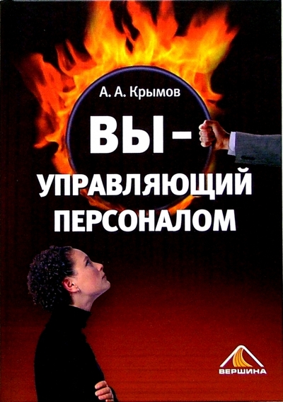 Книга: Вершина Вы - управляющий персоналом (Крымов Александр Александрович) 978-5-9626-0174-8