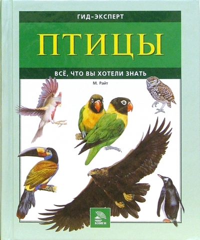 Книга: Мир книги Птицы. Все, что вы хотели знать 978-5-486-00781-1