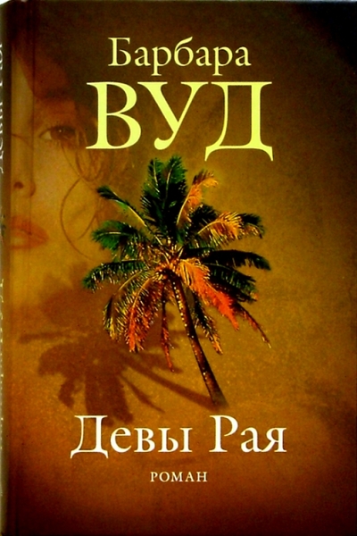 Книга: Мир книги Девы Рая (Барбара Вуд) 978-5-486-00694-4