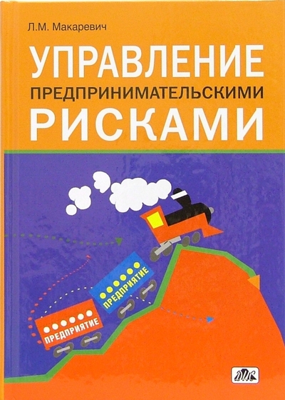 Книга: Дело и сервис Управление предпринимательскими рисками 978-5-8018-0302-9