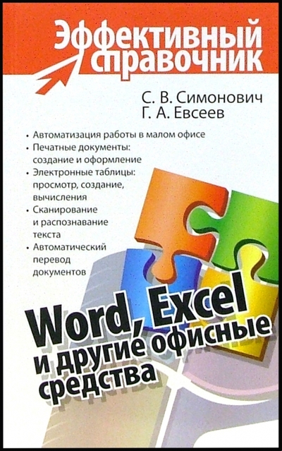 Книга: ОлмаМедиаГрупп/Просвещение Word, Excel и другие офисные средства 978-5-373-00078-9