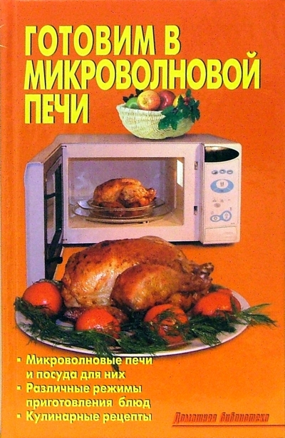 Книга: АДЕЛАНТ Готовим в микроволновой печи (Калугина Л. А.) 978-5-93642-078-8