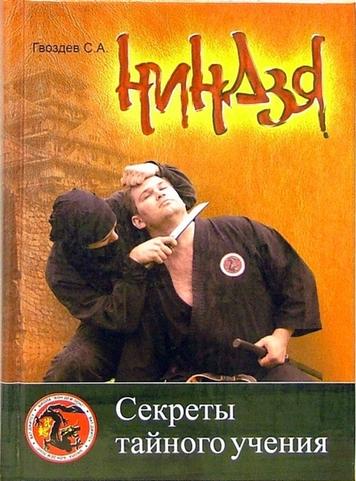 Книга: Современная школа "Ниндзя. Секреты тайного учения". Учебно-методическое пособие 978-985-6807-32-2
