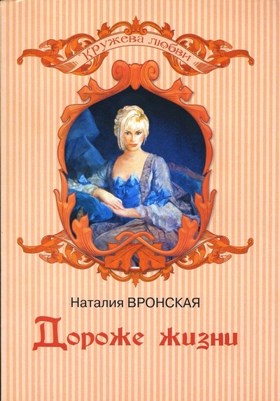 Книга: Гелеос Дороже жизни (Вронская Н.) 978-5-8189-0754-3