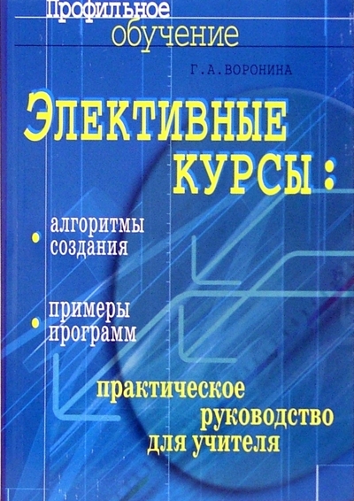 Книга: АЙРИС-пресс Элективные курсы: алгоритмы создания, примеры программ: практическое руководство для учителя 978-5-8112-2042-7