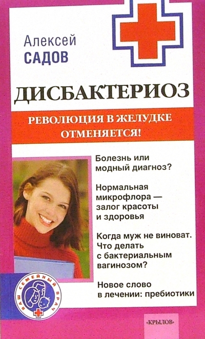 Книга: Крылов Дисбактериоз. Революция в желудке отменяется! 978-5-9717-0336-5
