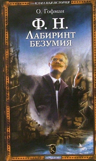 Книга: Крылов Ф. Н. Лабиринт безумия (О. Гофман) 978-5-9717-0325-9