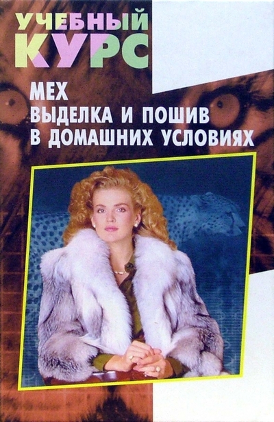 Книга: Феникс Мех. Выделка и пошив в домашних условиях 978-5-222-02143-9