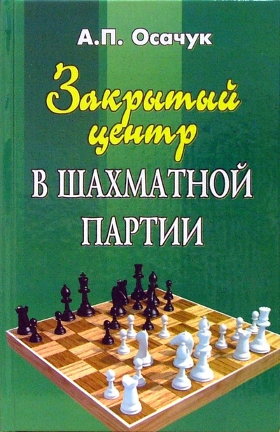 Книга: Феникс Закрытый центр в шахматной партии 978-5-222-08174-7