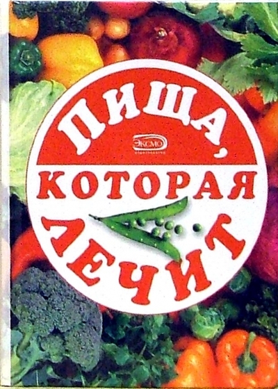 Книга: Эксмо Пища, которая лечит 978-5-699-12036-9