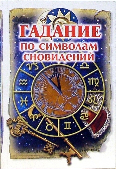 Книга: Эксмо Гадание по символам сновидений 978-5-699-19581-7