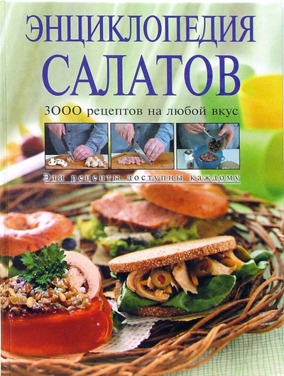 Книга: Эксмо Энциклопедия салатов (Э. Свойский) 978-5-699-09088-4