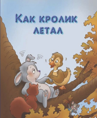 Книга: Лабиринт Пресс Как кролик летал. Для самых маленьких 978-5-9287-1113-9