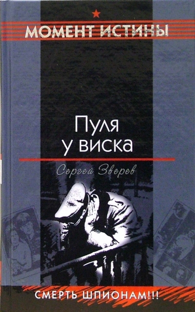 Книга: Эксмо Пуля у виска: Повесть (Сергей Зверев) 978-5-699-19684-5