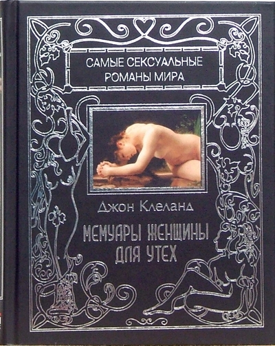 Книга: Гелеос Мемуары женщины для утех (Джон Клеланд) 978-5-8189-0809-0