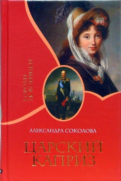 Книга: Гелеос Царский каприз (Александра Соколова) 978-5-8189-0824-3
