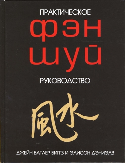 Книга: Феникс Фэн Шуй. Практическое руководство 978-5-222-07916-4