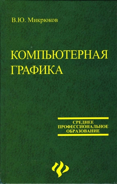 Книга: Феникс Компьютерная графика (Микрокрюков В. Ю.) 978-5-222-09804-2