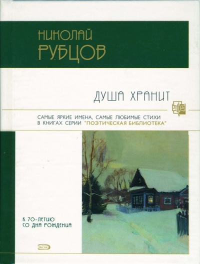 Книга: Эксмо Душа хранит: Стихотворения (Рубцов Николай Михайлович) 978-5-699-14847-9