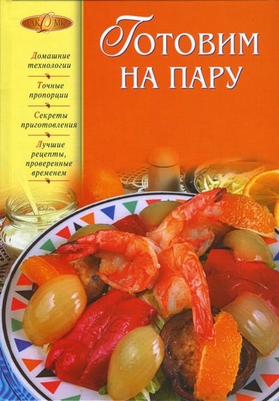 Книга: Эксмо Готовим на пару (Михайлова Ирина Витальевна) 978-5-699-14212-5