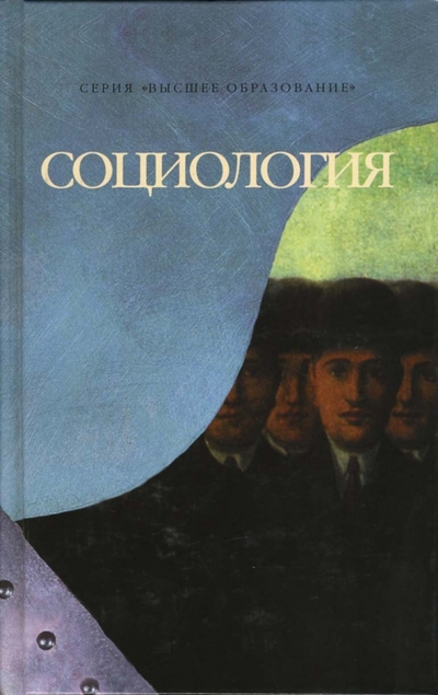Книга: Эксмо, Слово Социология (Клементьев Дмитрий Сергеевич) 978-5-699-07315-3