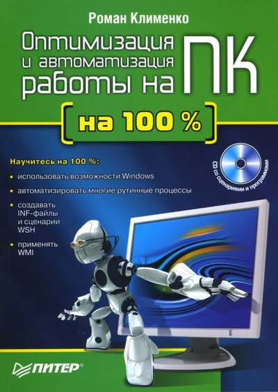 Книга: ПИТЕР Оптимизация и автоматизация работы на ПК на 100% (+CD) 978-5-91180-279-0