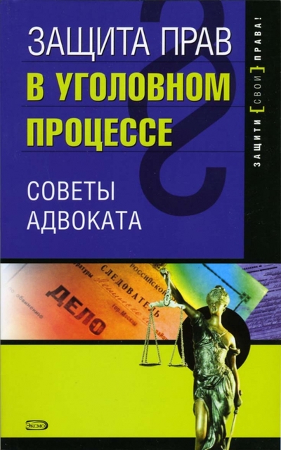 Книга: Эксмо Защита прав в уголовном процессе: советы адвоката 978-5-699-11962-2