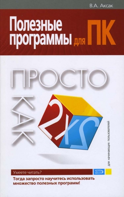 Книга: Эксмо-Пресс Полезные программы для ПК. Просто как дважды два 978-5-699-16692-3