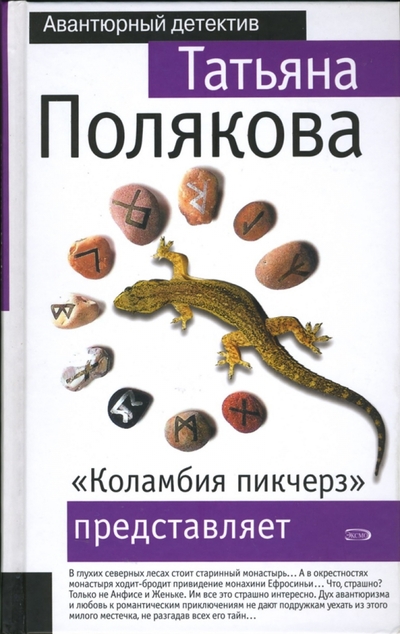 Книга: Эксмо "Коламбия пикчерз" представляет 978-5-699-20645-2