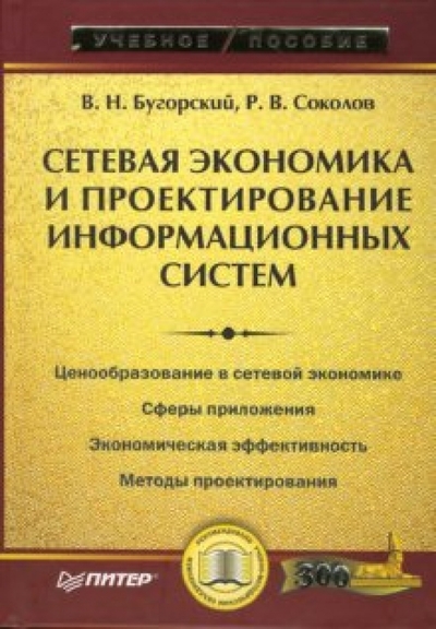 Книга: ПИТЕР Сетевая экономика и проектирование информационных систем 978-5-91180-183-0
