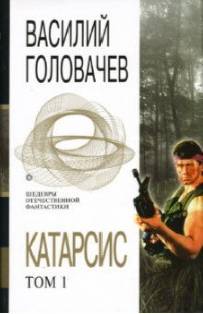 Книга: Эксмо Катарсис. Том 1 (Головачев Василий Васильевич) 978-5-699-01758-4