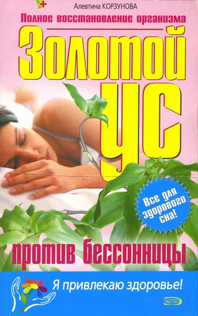 Книга: Эксмо-Пресс Золотой ус против бессонницы (Корзунова Алевтина Николаевна) 978-5-699-15698-6