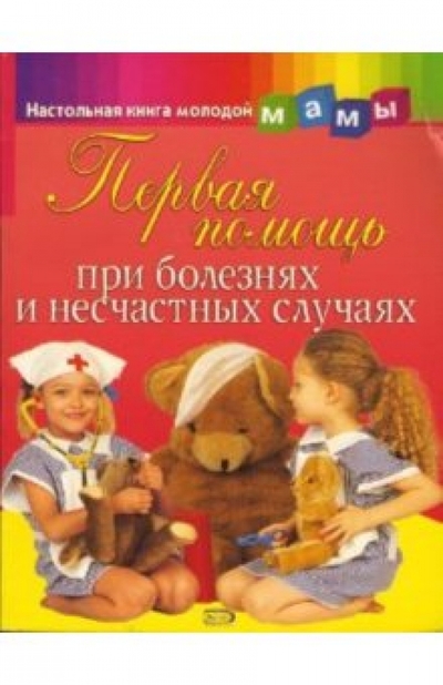 Книга: Эксмо Первая помощь при болезнях и несчастных случаях 978-5-699-08792-1