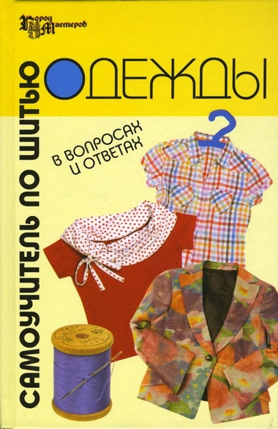 Книга: Феникс Самоучитель по шитью одежды в вопросах и ответах 978-5-222-10293-0