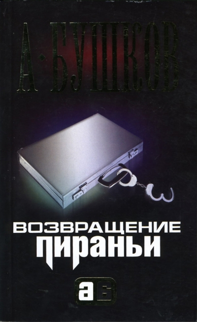 Книга: ОлмаМедиаГрупп/Просвещение Возвращение Пираньи (Бушков Александр Александрович) 978-5-373-00195-3