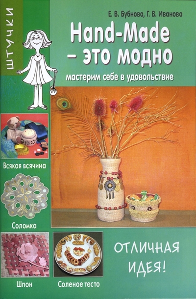 Книга: Тригон Hand-Made - это модно (Е. В. Бубнова, Г. В. Иванова) 978-5-94684-831-2