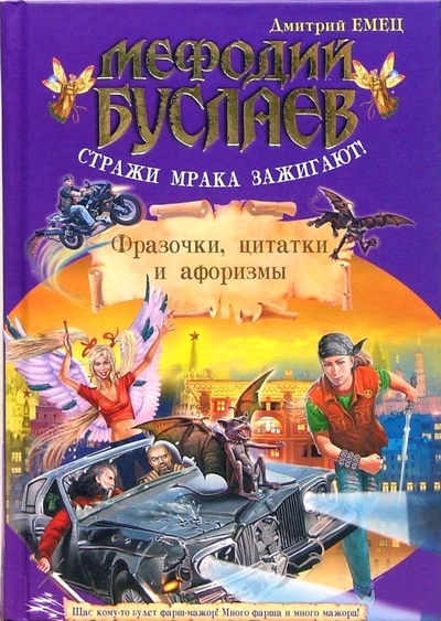 Книга: Эксмо Мефодий Буслаев. Стражи мрака зажигают! Фразочки, цитатки и афоризмы 978-5-699-20616-2