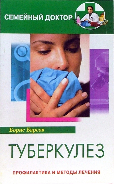 Книга: Центрполиграф Турберкулез. Профилактика и методы лечения 978-5-9524-2114-1