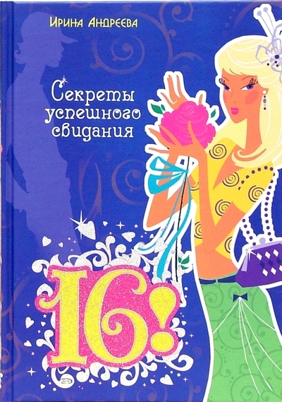 Книга: Эксмо 16! Секреты успешного свидания 978-5-699-19993-8