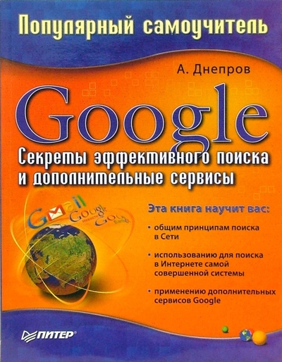 Книга: ПИТЕР Google. Секреты эффективного поиска и дополнительные сервисы. Популярный самоучитель 978-5-91180-473-2