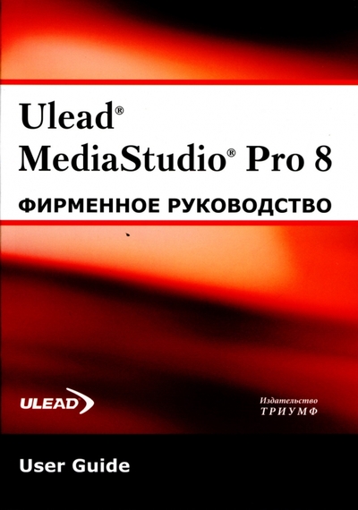 Книга: Триумф Ulead MediaStudioPro 8. Фирменное руководство 978-5-89392-221-9
